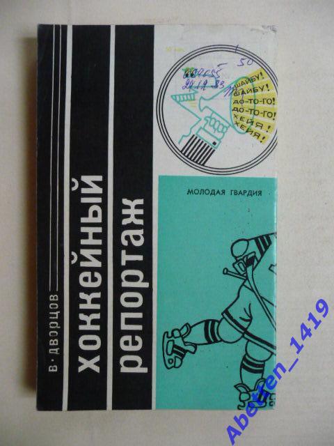 Хоккейный репортаж. В.Дворцов. Москва. Изд-во Молодая гвардия. 1978 г. 1