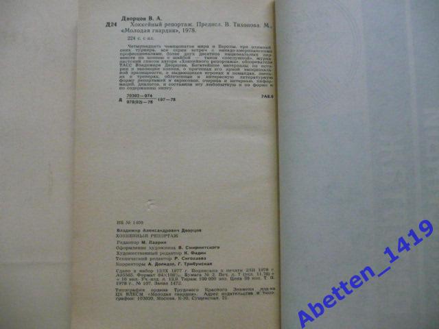 Хоккейный репортаж. В.Дворцов. Москва. Изд-во Молодая гвардия. 1978 г. 2