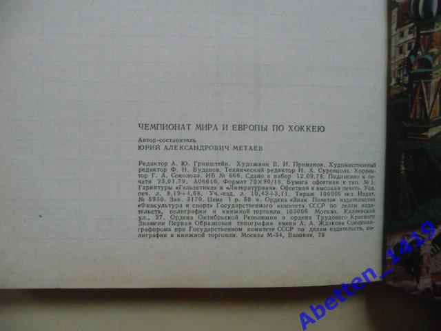 Чемпионат мира и Европы по хоккею Москва 1979г. Справочник. Сост. Ю.А.Метаев 3