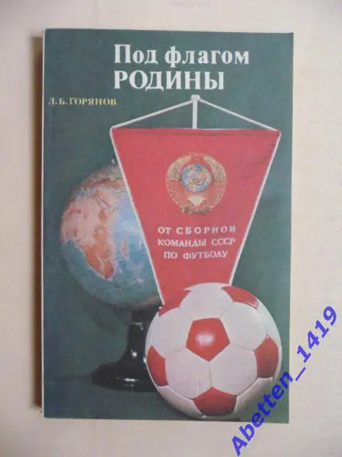 Л.Горянов. Под флагом Родины. Москва ФиС. 1978г.