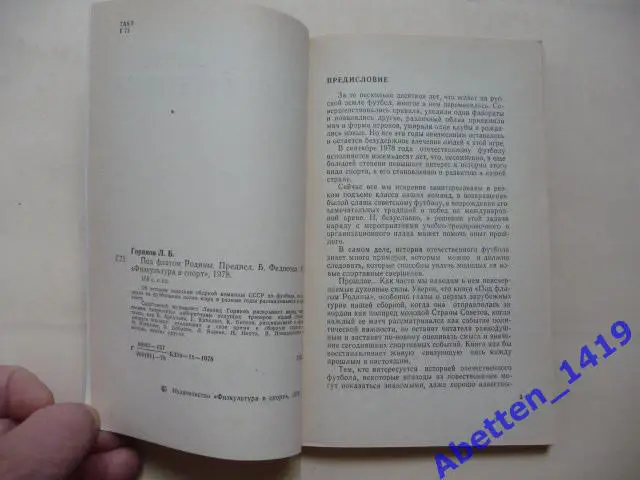 Л.Горянов. Под флагом Родины. Москва ФиС. 1978г. 1