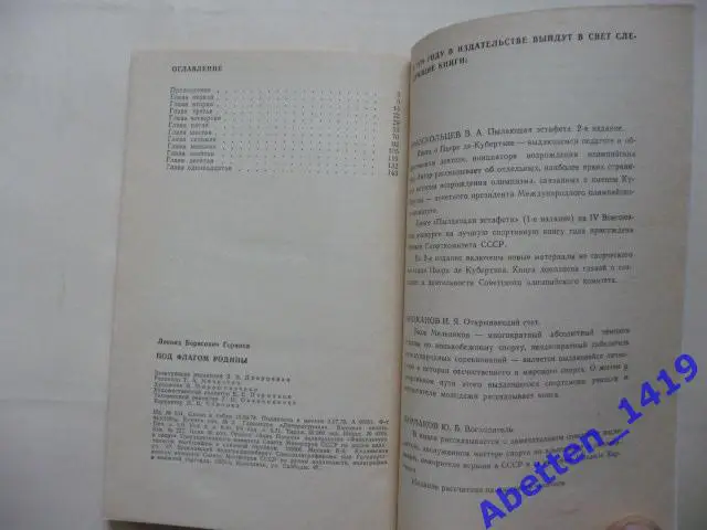 Л.Горянов. Под флагом Родины. Москва ФиС. 1978г. 3
