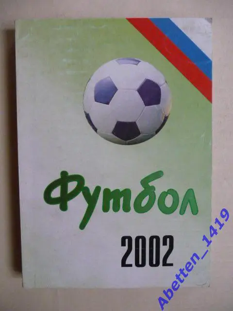 Ежегодник. Футбол 2002г. Статистические данные российского футбола.