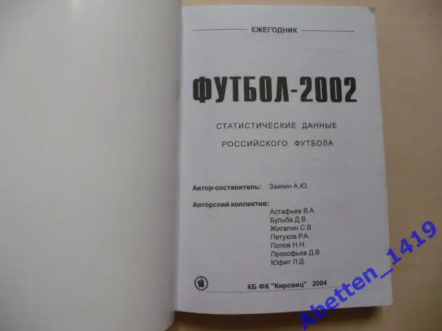 Ежегодник. Футбол 2002г. Статистические данные российского футбола. 1