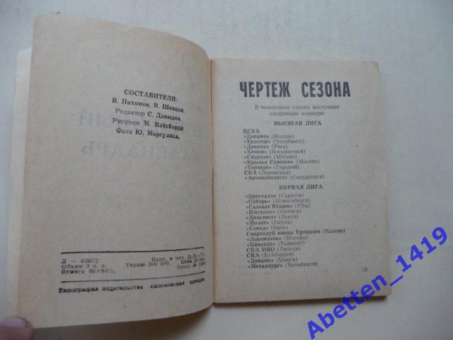 Хоккей-77/78.В. Пахомов. 2