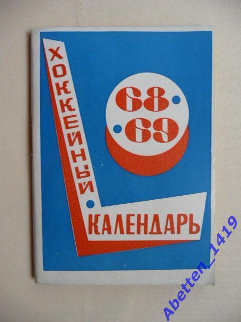Хоккейный календарь 68/69.В. Пахомов.