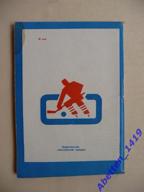 Хоккейный календарь 68/69.В. Пахомов. 1