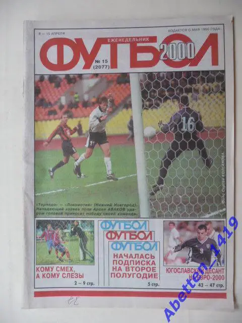 Еженедельник Футбол 2000г. № 15