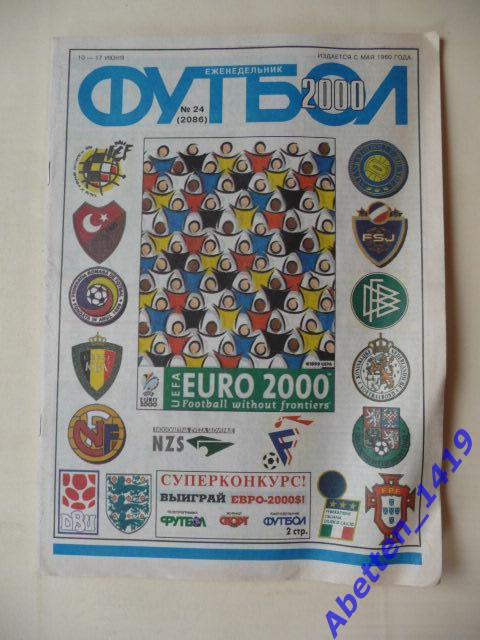 Еженедельник Футбол 2000г. № 24