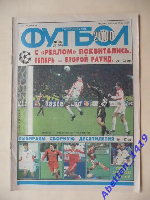 Еженедельник Футбол 2000г. № 46