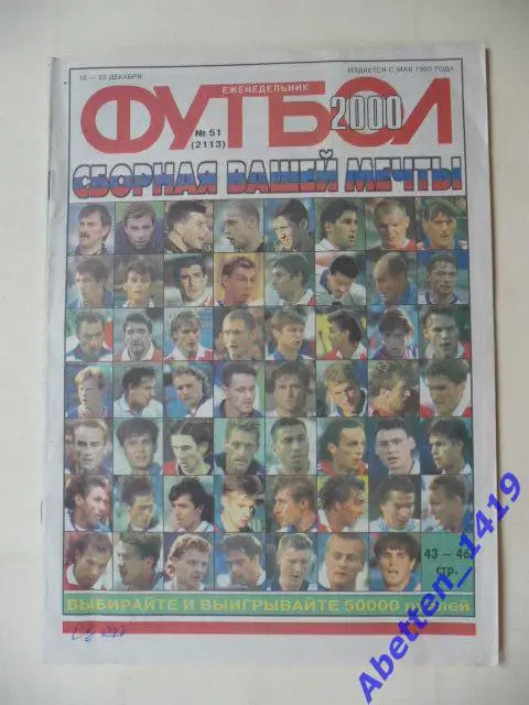 Еженедельник Футбол 2000г. № 51
