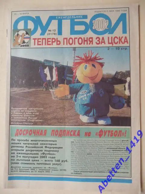 Еженедельник Футбол 2002г. № 12