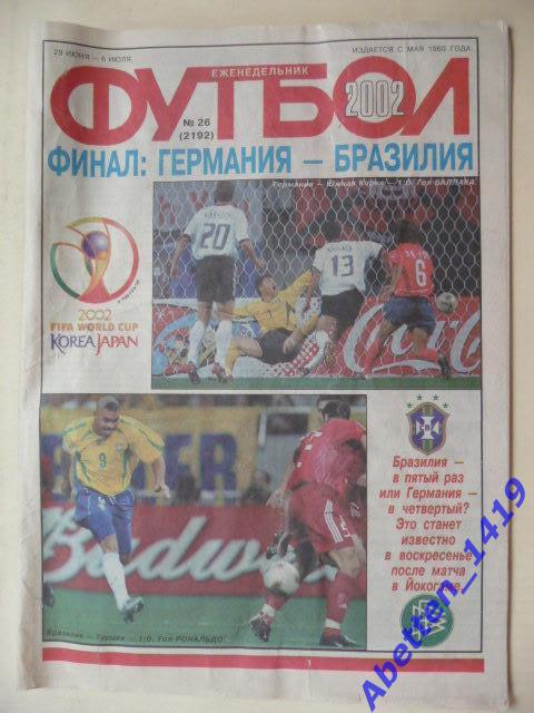 Еженедельник Футбол 2002г. № 26