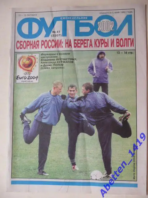 Еженедельник Футбол 2002г. № 41