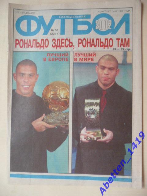 Еженедельник Футбол 2002г. № 51