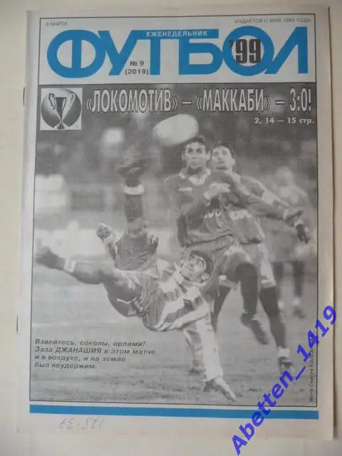 Еженедельник Футбол 1999г. № 9