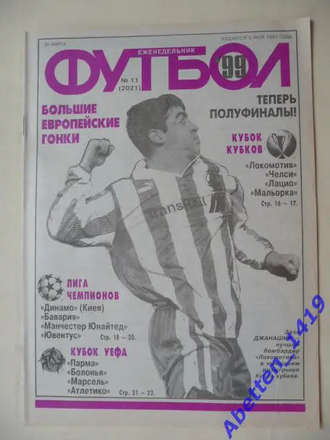 Еженедельник Футбол 1999г. № 11