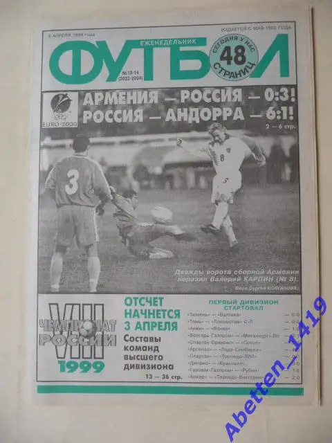 Еженедельник Футбол 1999г. № 13-14