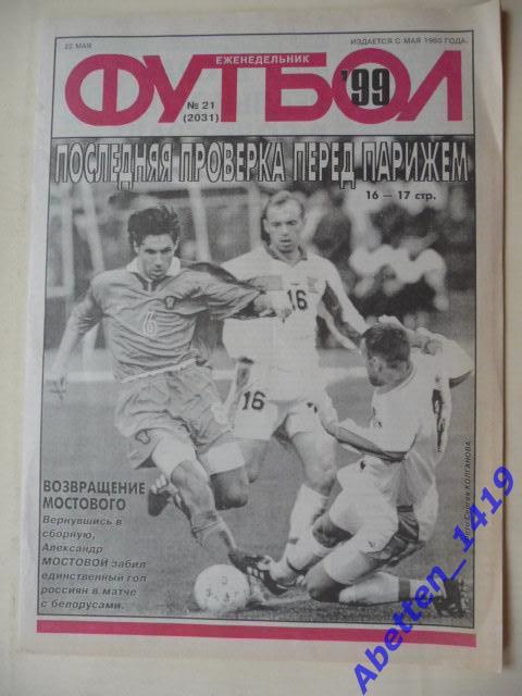 Еженедельник Футбол 1999г. № 21
