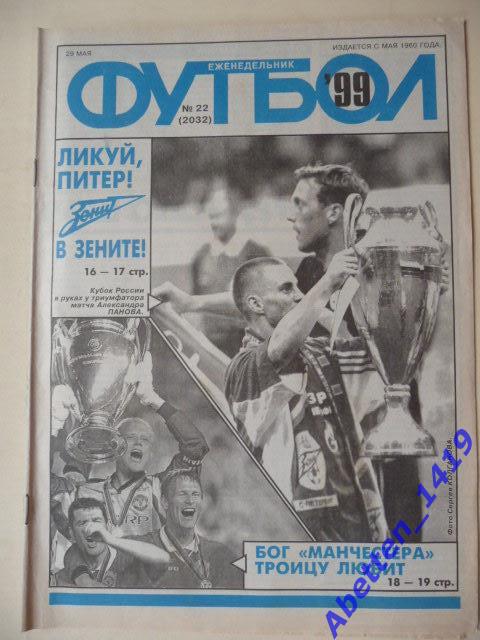 Еженедельник Футбол 1999г. № 22