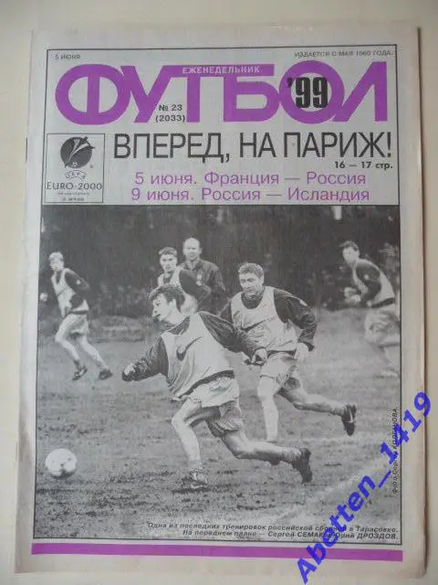 Еженедельник Футбол 1999г. № 23
