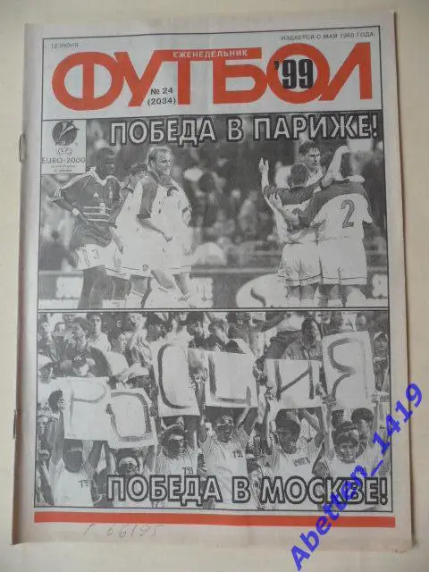 Еженедельник Футбол 1999г. № 24