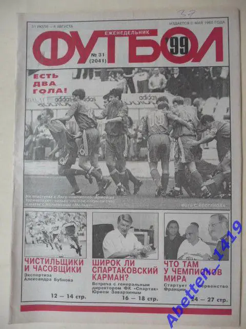 Еженедельник Футбол 1999г. № 31