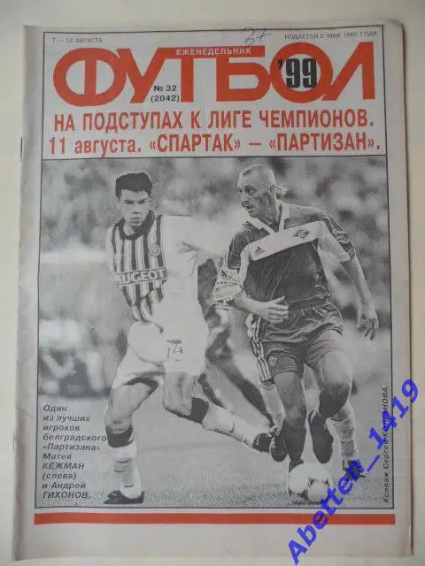 Еженедельник Футбол 1999г. № 32