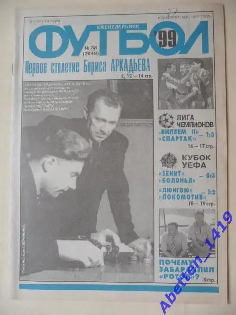 Еженедельник Футбол 1999г. № 38