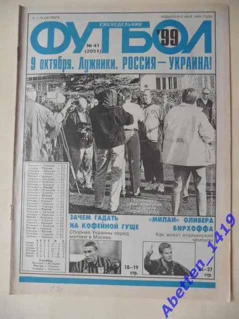 Еженедельник Футбол 1999г. № 41