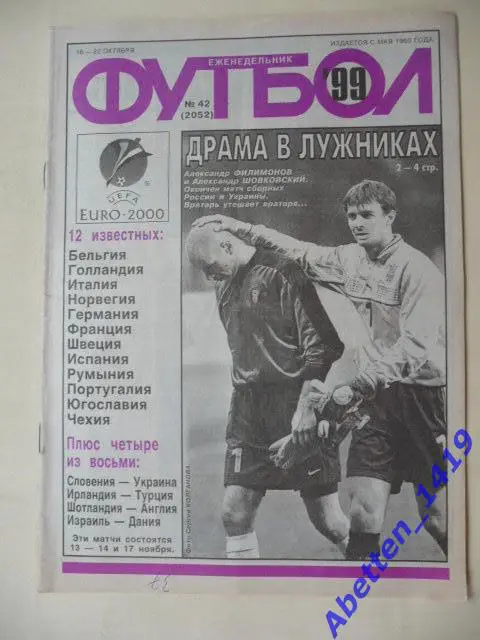 Еженедельник Футбол 1999г. № 42