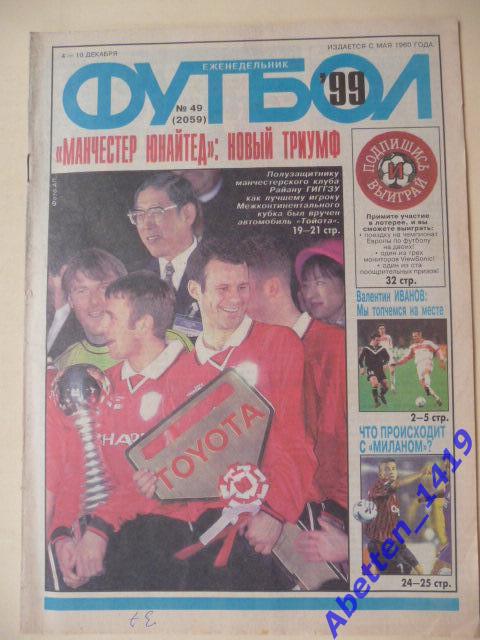 Еженедельник Футбол 1999г. № 49
