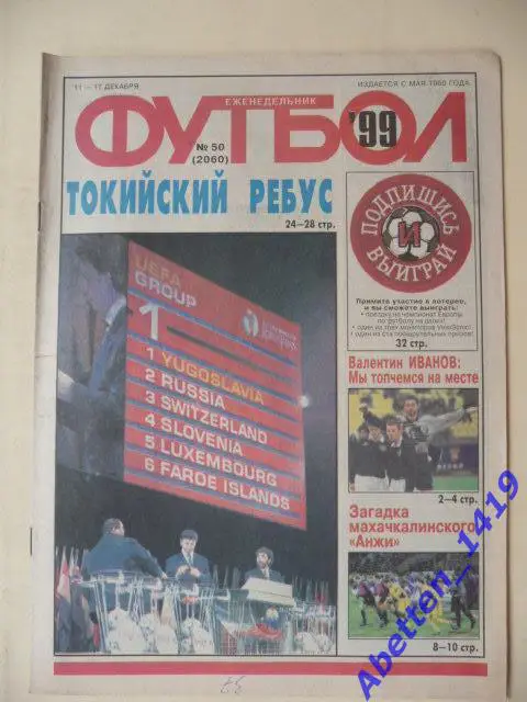 Еженедельник Футбол 1999г. № 50