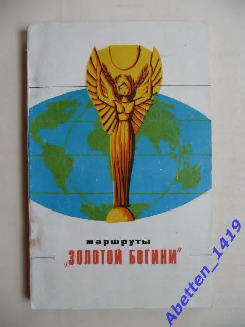 Маршруты Золотой богини. Э. Аванесов, 1971г. Ташкент.