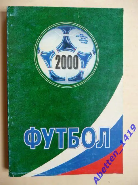 Справочник Футбол 2000. А. Заикин. Неофициальное издание. КБ ФК Кировец 2001
