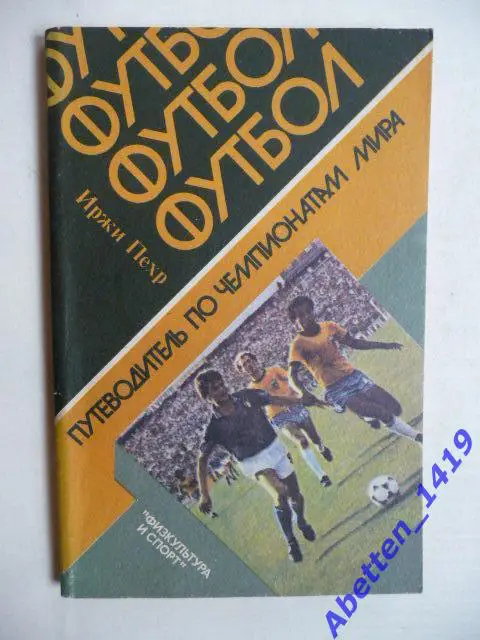 Путеводитель по чемпионатам мира. Иржи Пехр. 1985г. Футбол.