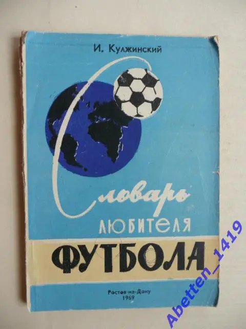 Словарь любителя футбола. И. Кулжинский. Ростов-на-Дону. 1969г.