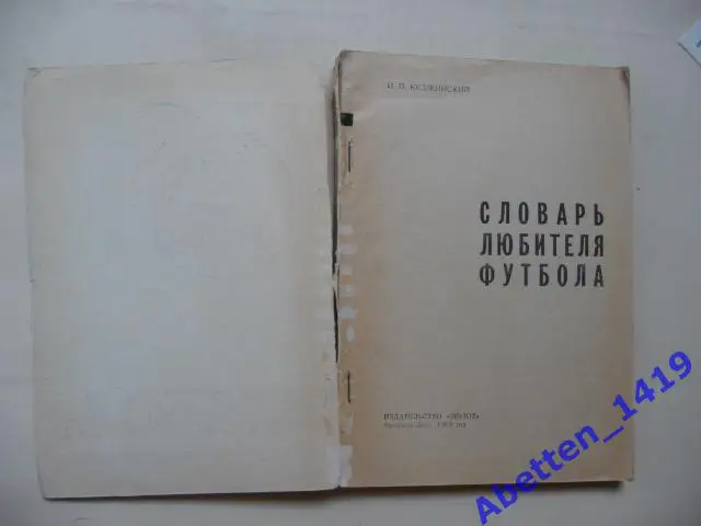 Словарь любителя футбола. И. Кулжинский. Ростов-на-Дону. 1969г. 3