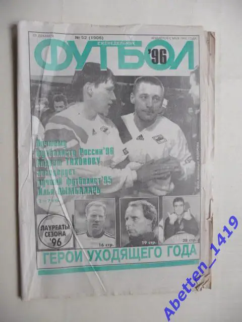 Еженедельник Футбол 1996г. № 52