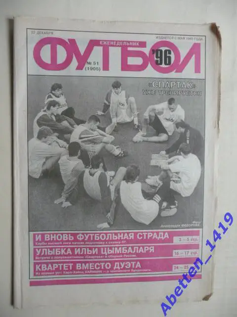 Еженедельник Футбол 1996г. № 51