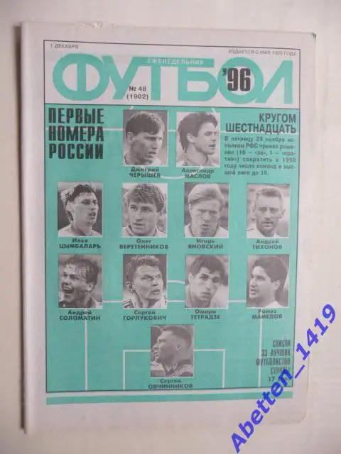 Еженедельник Футбол 1996г. № 48