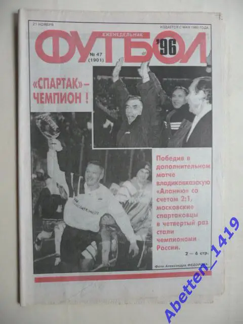 Еженедельник Футбол 1996г. № 47