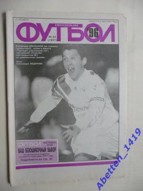 Еженедельник Футбол 1996г. № 43