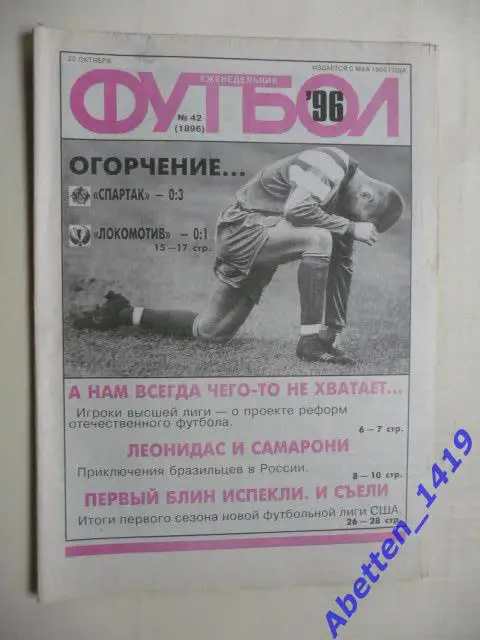 Еженедельник Футбол 1996г. № 42