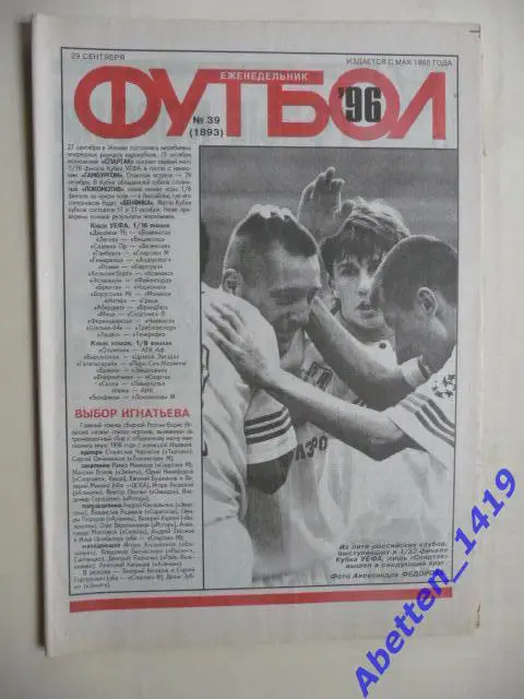 Еженедельник Футбол 1996г. № 39
