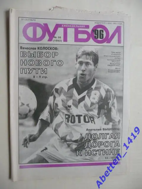 Еженедельник Футбол 1996г. № 38