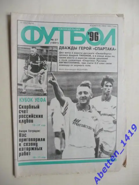 Еженедельник Футбол 1996г. № 37