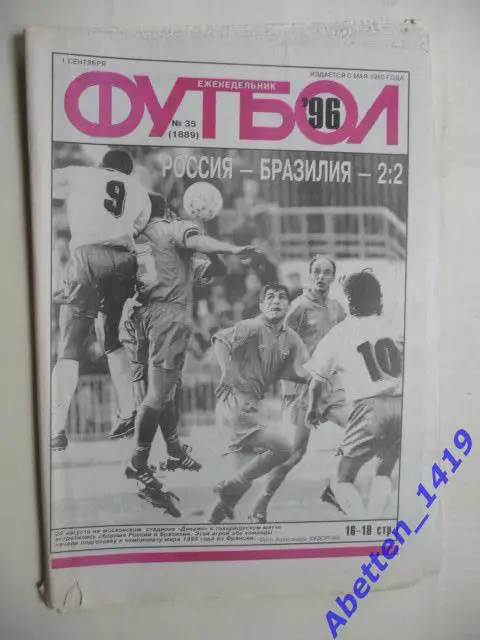 Еженедельник Футбол 1996г. № 35