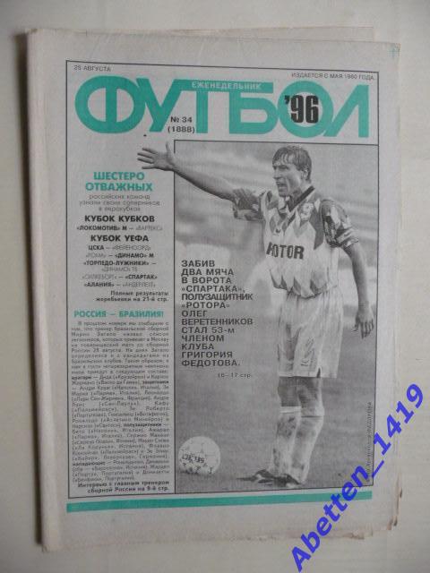 Еженедельник Футбол 1996г. № 34