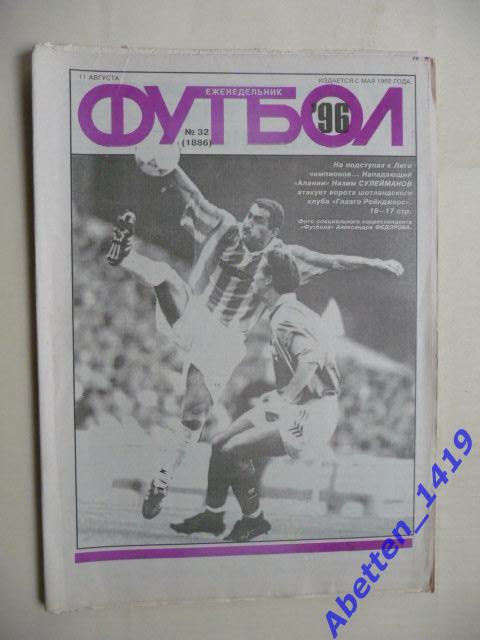 Еженедельник Футбол 1996г. № 32